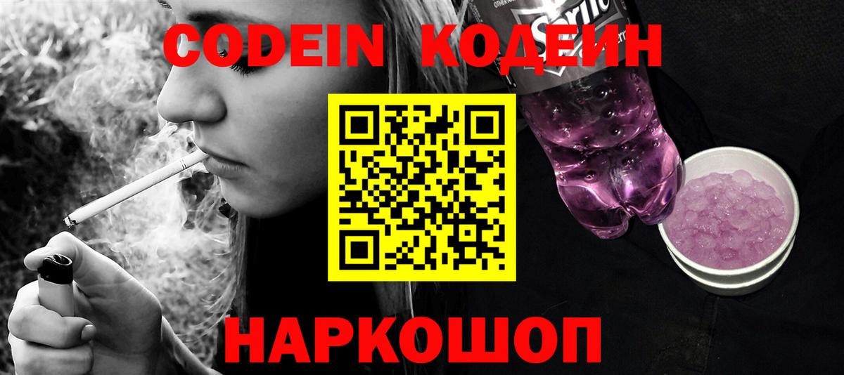 Заводоуковск  Кодеин Purple Drank  Вход с VPN 